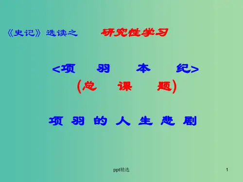 高中语文 第十二专题《项羽本纪》课件 苏教版选修《史记选读》