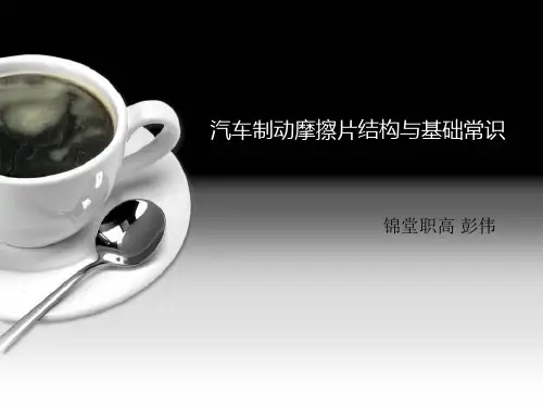 汽车制动摩擦片结构与基础常识