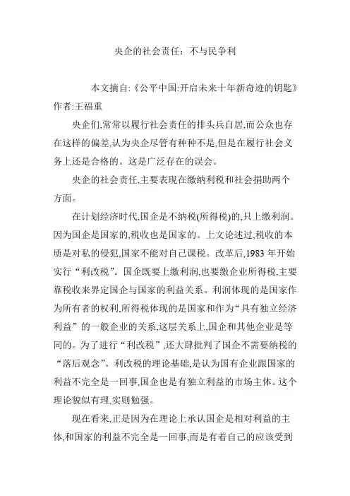 央企的社会责任：不与民争利