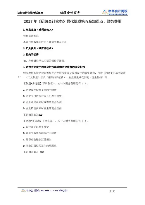 2017年《初级会计实务》强化阶段第五章知识点：财务费用