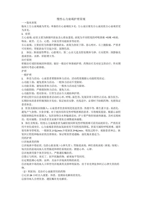 慢性心力衰竭护理常规