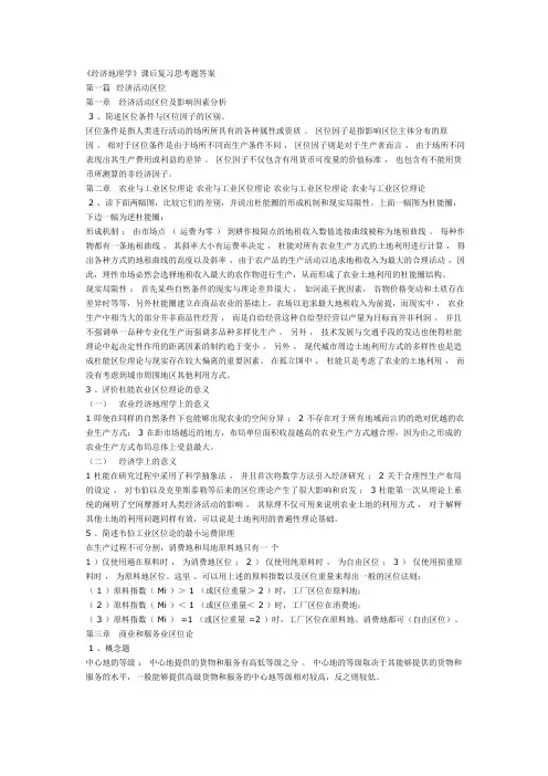 李小建《经济地理学》课后复习思考题重点整理by老眠