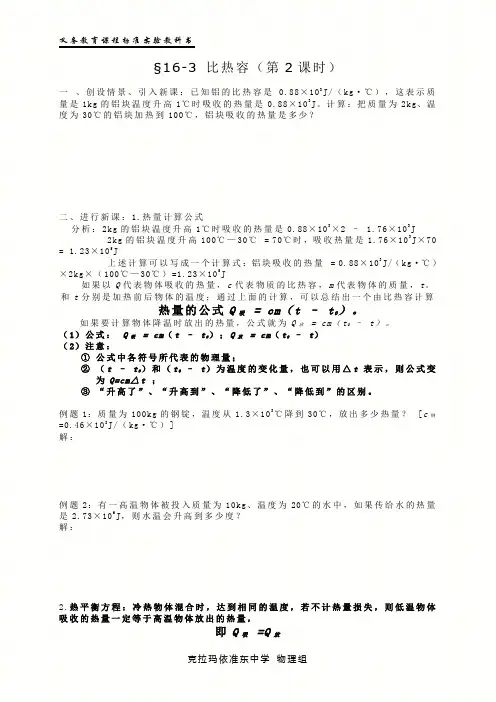 初中九年级物理人教版电子教案-16.3 比热容(第二课时)