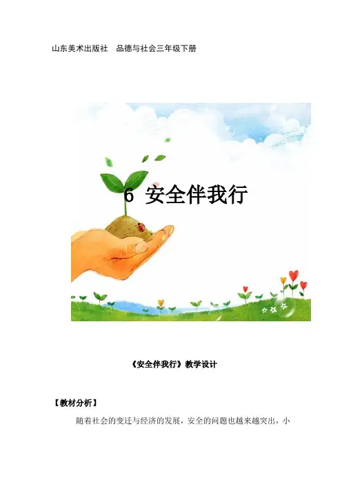 小学道德与法治_《安全伴我行》教学设计学情分析教材分析课后反思