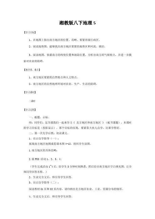 湘教版八下地理5.2《北方地区和南方地区》(第2课时)教案