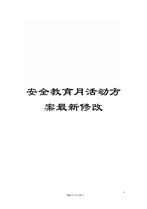 安全教育月活动方案最新修改
