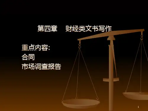 财经类文书PPT课件