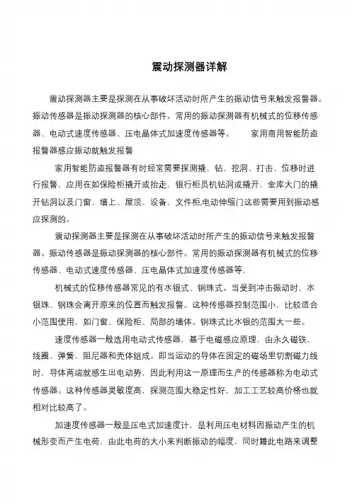 震动探测器详解