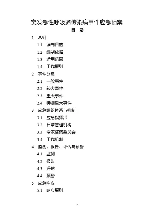 突发急性呼吸道传染病事件应急预案