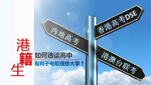 港籍生,如何选读高中,有利考取理想大学？
