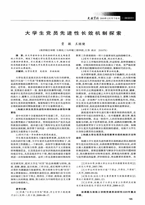 大学生党员先进性长效机制探索