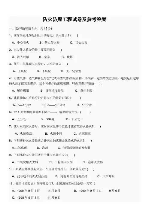 防火防爆工程试卷及参考答案