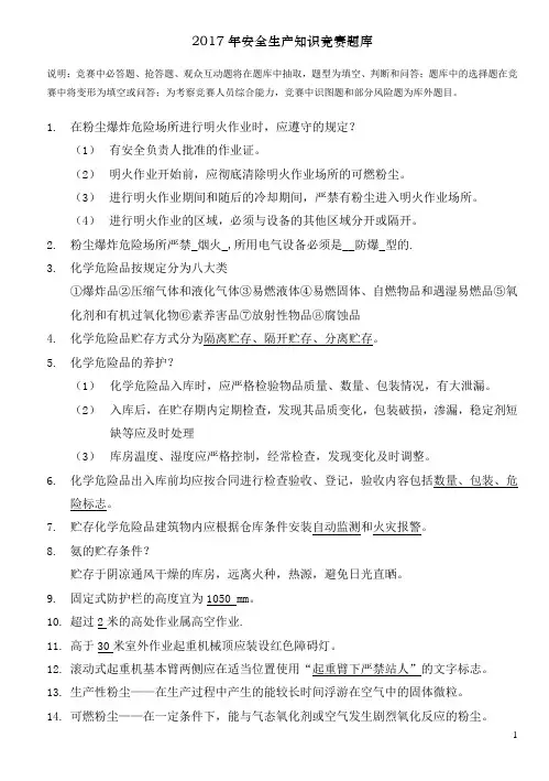安全生产知识竞赛题库 2