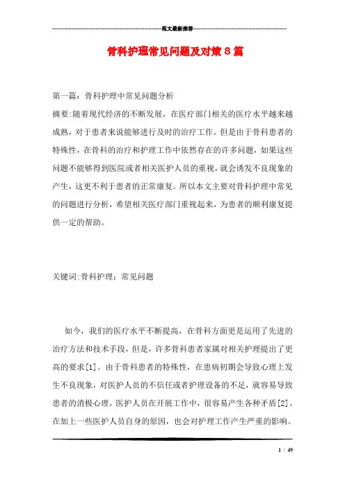 骨科护理常见问题及对策8篇