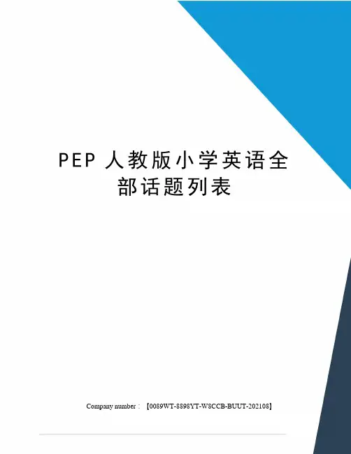 PEP人教版小学英语全部话题列表