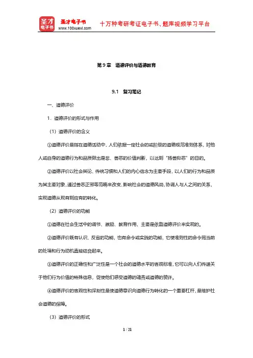 魏英敏《新伦理学教程》(第3版)笔记和课后习题详解(道德评价与道德教育)【圣才出品】