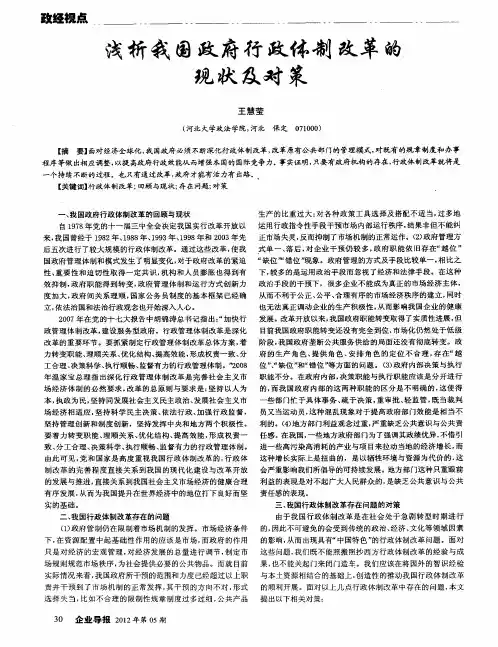 浅析我国政府行政体制改革的现状及对策