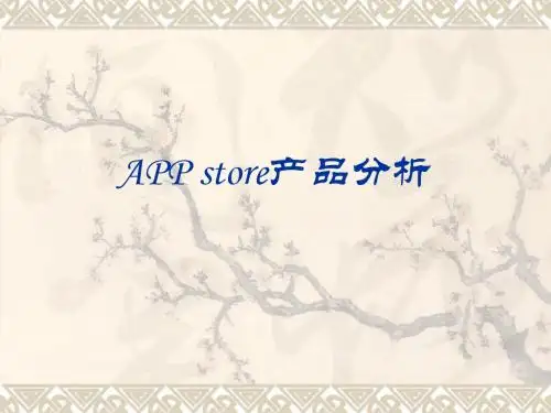 APP store产品分析
