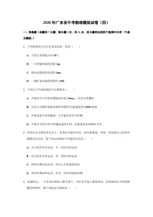 2020年广东省中考物理模拟试卷(四) (解析版)