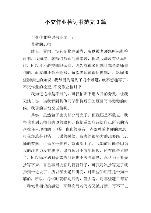 不交作业检讨书范文3篇