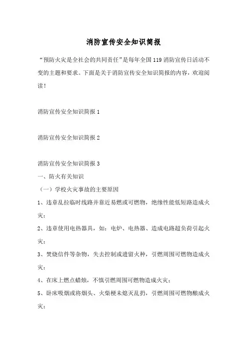 消防宣传安全知识简报