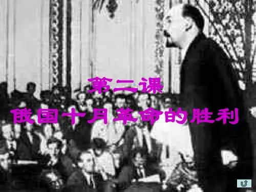 高一历史俄国十月革命的胜利