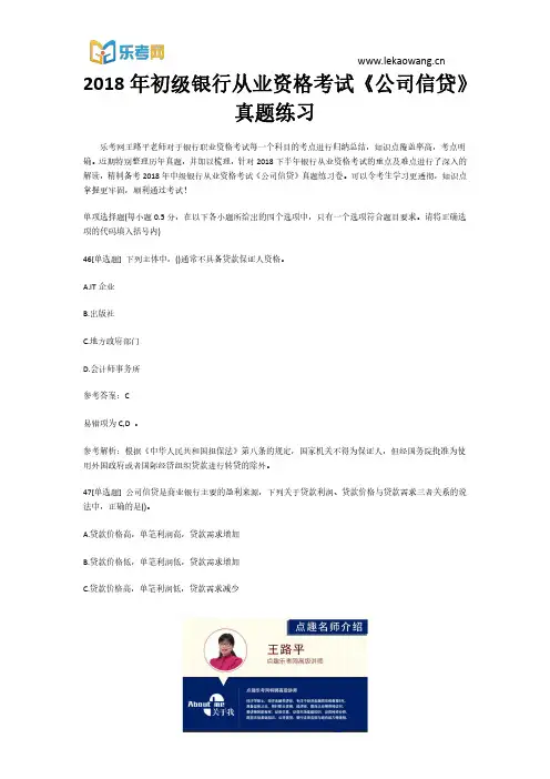 2018年初级银行从业资格考试《公司信贷》真题练习10(乐考网)