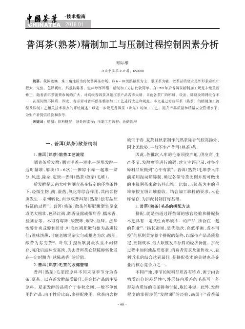普洱茶(熟茶)精制加工与压制过程控制因素分析