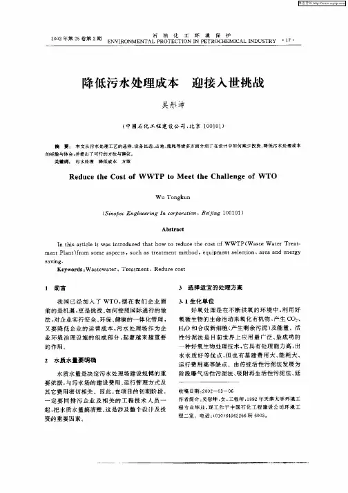 降低污水处理成本  迎接入世挑战