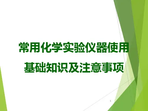 常用的化学实验仪器使用方法及注意事项20200617