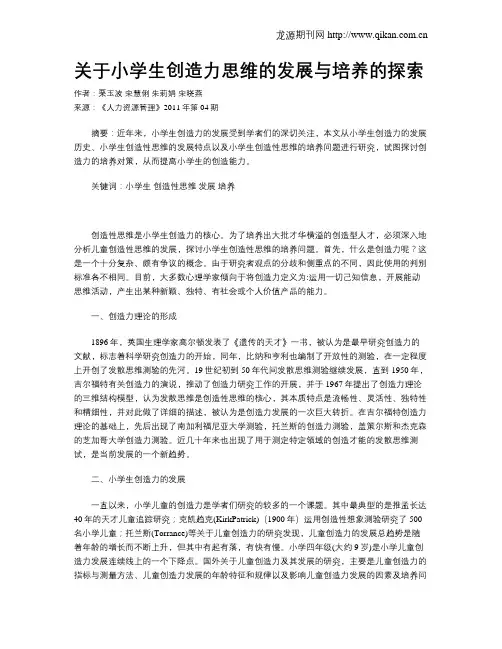 关于小学生创造力思维的发展与培养的探索