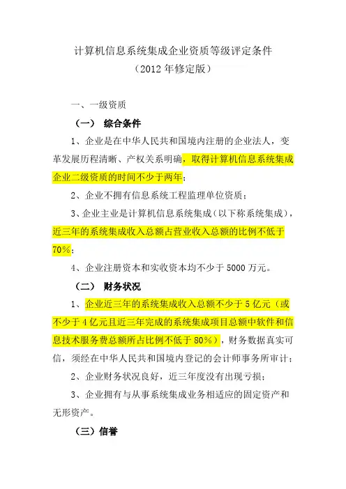 计算机信息系统集成企业资质等级评定条件