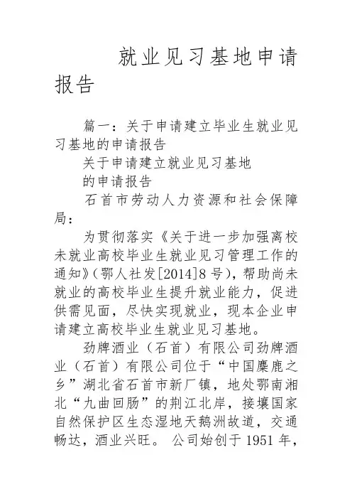 就业见习基地申请报告