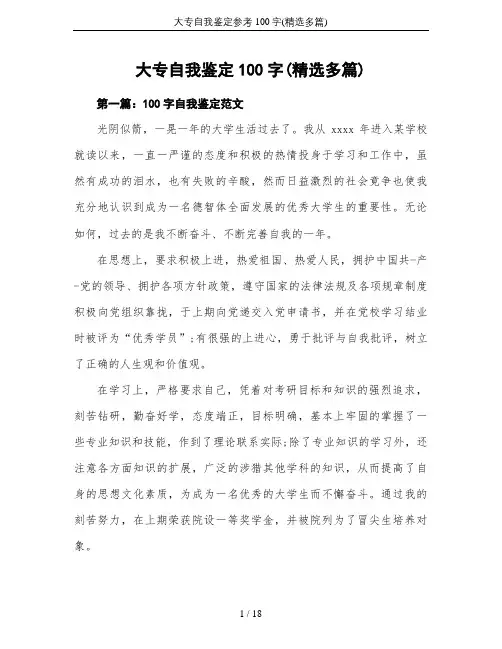 大专自我鉴定参考100字(精选多篇)