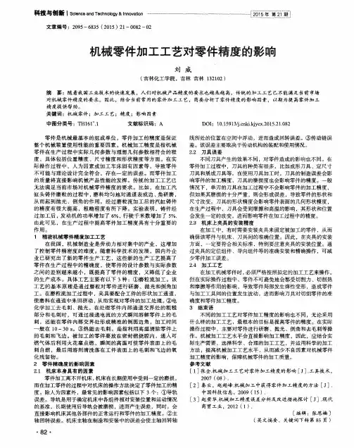 机械零件加工工艺对零件精度的影响