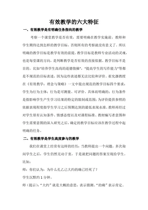 有效教学的六大特征