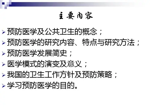 预防医学之绪论PPT幻灯片