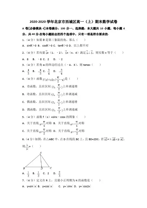 2020-2020学年北京市西城区高一上期末数学试卷(含答案解析)