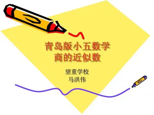 青岛版小学数学五年级上册   商的近似数