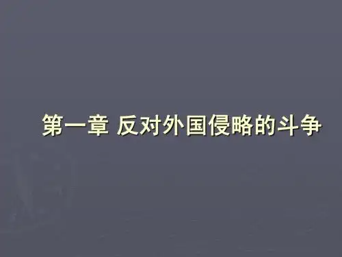 近代史第一章 反对外国侵略的战争