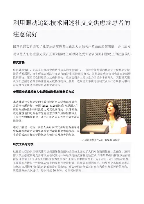 利用眼动追踪技术阐述社交交焦虑症患者的注意偏好