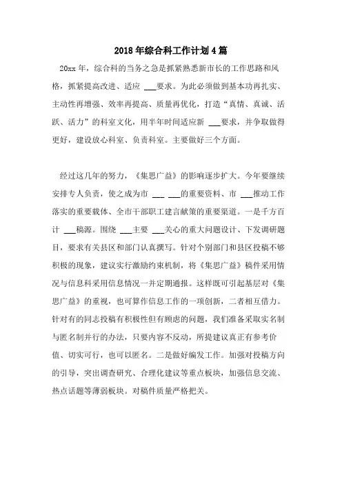 2018年综合科工作计划4篇