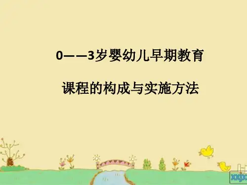 0——3岁婴幼儿早期教育课程的构成与实施方法