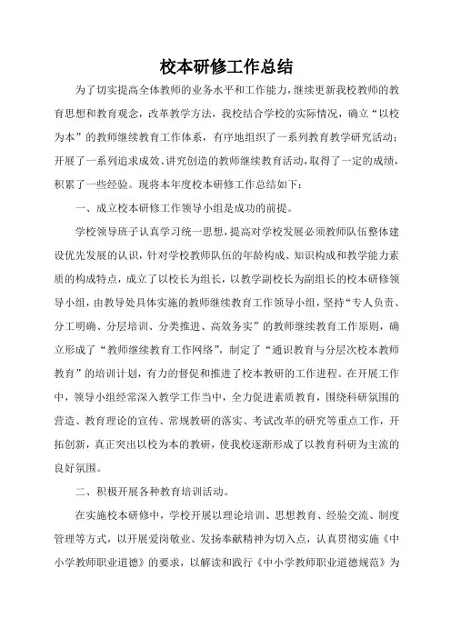 学校校本研修总结