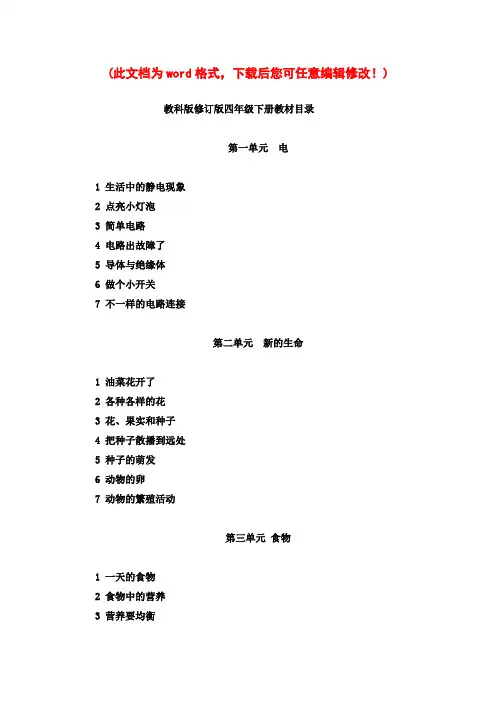 【完整打印版】教科版小学四年级下册科学教案全册