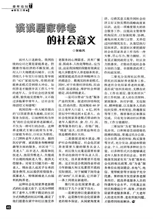谈谈居家养老的社会意义