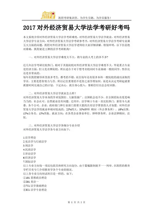 2017对外经济贸易大学法学考研好考吗