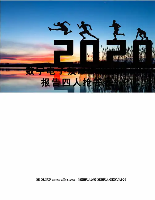 数字电子技术课程设计报告四人抢答器精修订