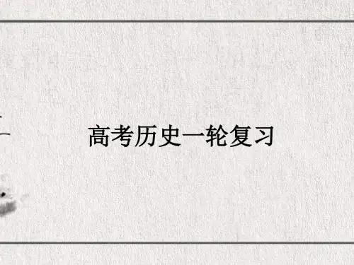 通史复习中国古代史第一单元-先秦