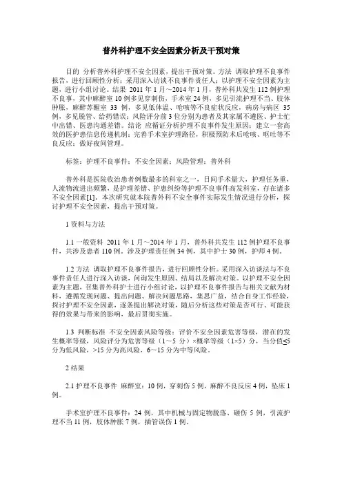 普外科护理不安全因素分析及干预对策